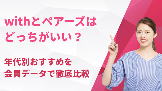 withとペアーズはどっちがいい？年代別おすすめを会員データで徹底比較【2026年最新】