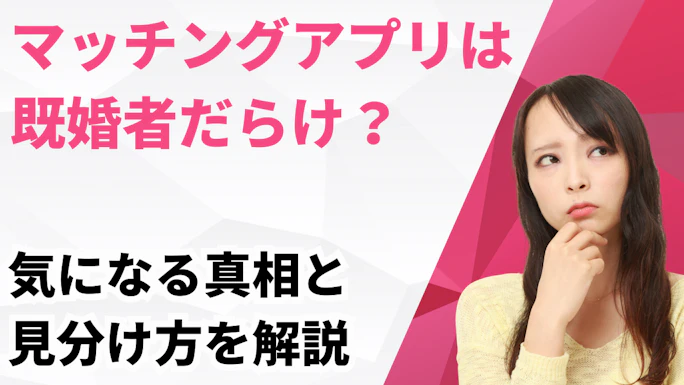 【2026年最新版】マッチングアプリは既婚者だらけ？気になる真相と見分け方