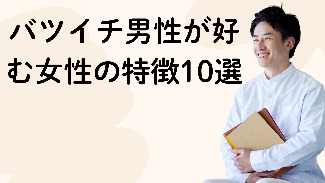 バツイチ男性が好む女性の特徴10選