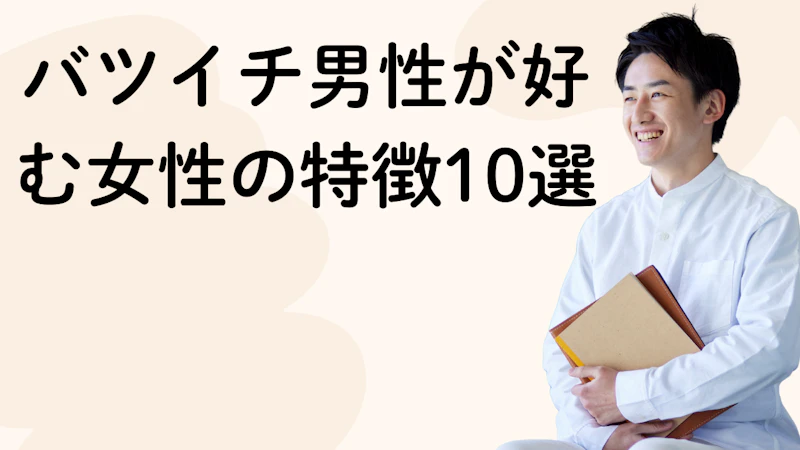 バツイチ男性が好む女性の特徴10選