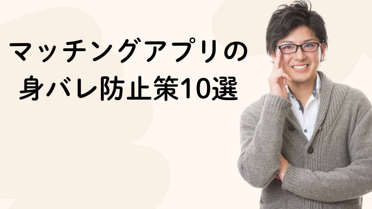 マッチングアプリの
身バレ防止策10選