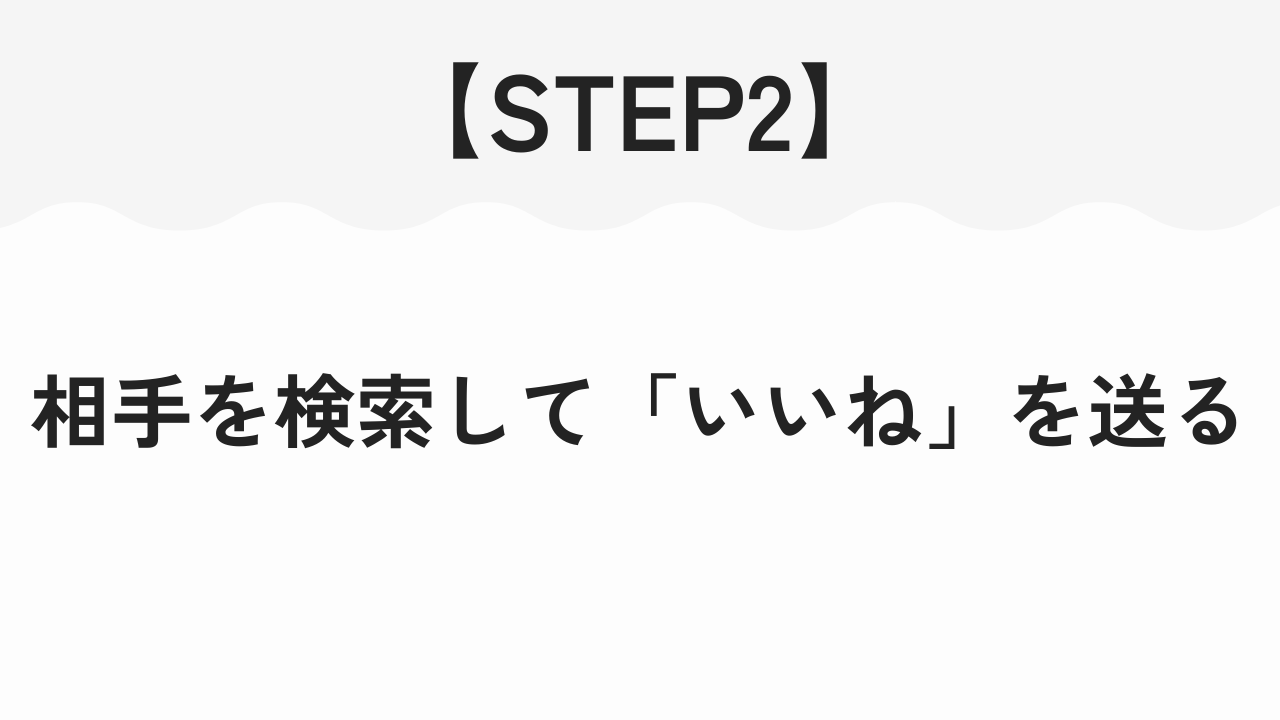 相手を検索して「いいね」を送る