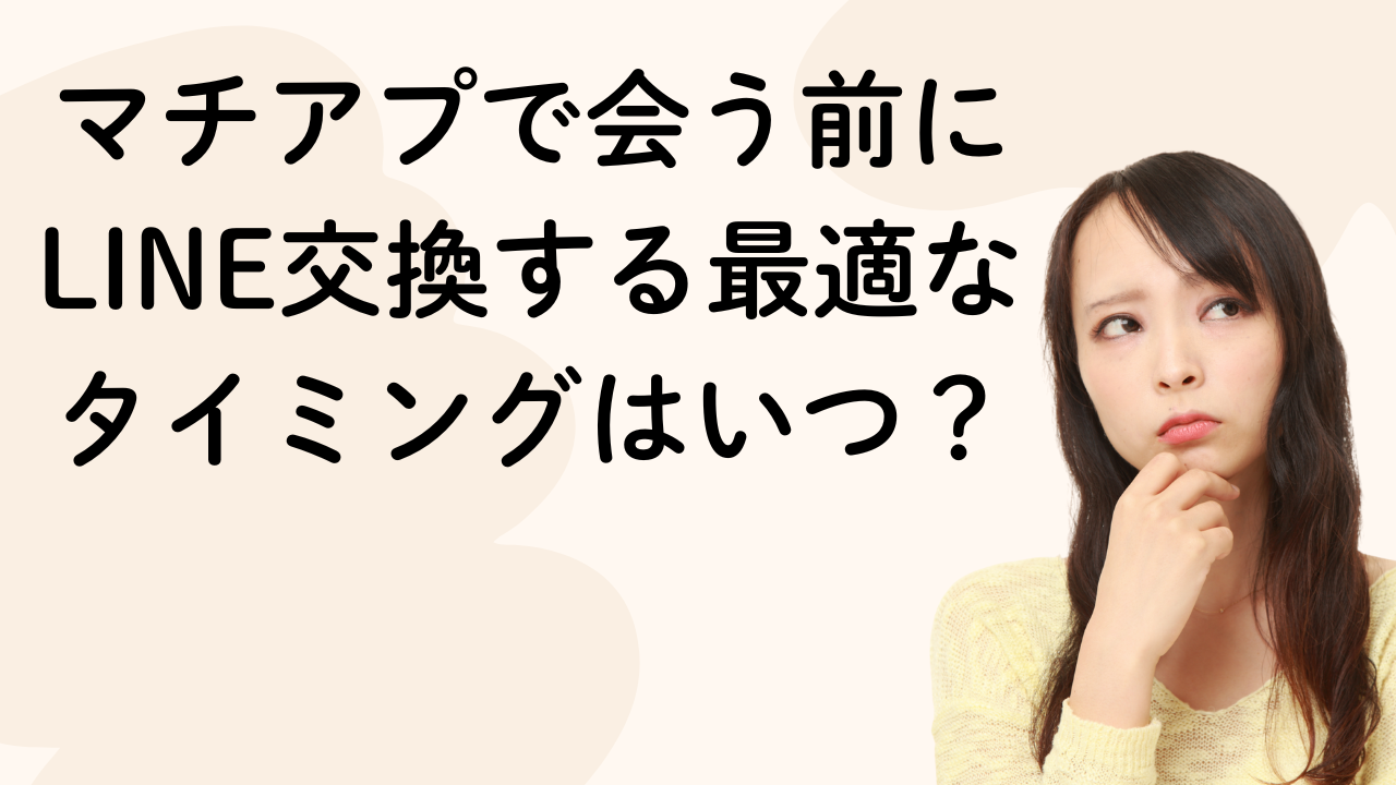 マチアプで会う前に
LINE交換する最適な
タイミングはいつ？