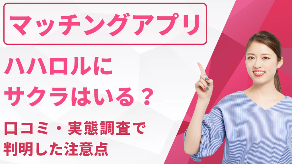 ハハロルにサクラはいる?口コミ・実態調査で判明した注意点と安全なアプリの選び方