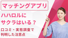 ハハロルにサクラはいる？口コミ・実態調査で判明した注意点と安全なアプリの選び方
