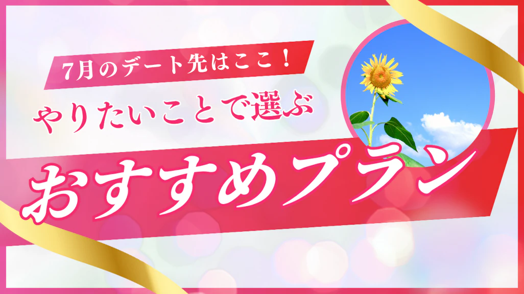 暑い7月も快適に!シニアにぴったりな大人のデートプランを紹介!