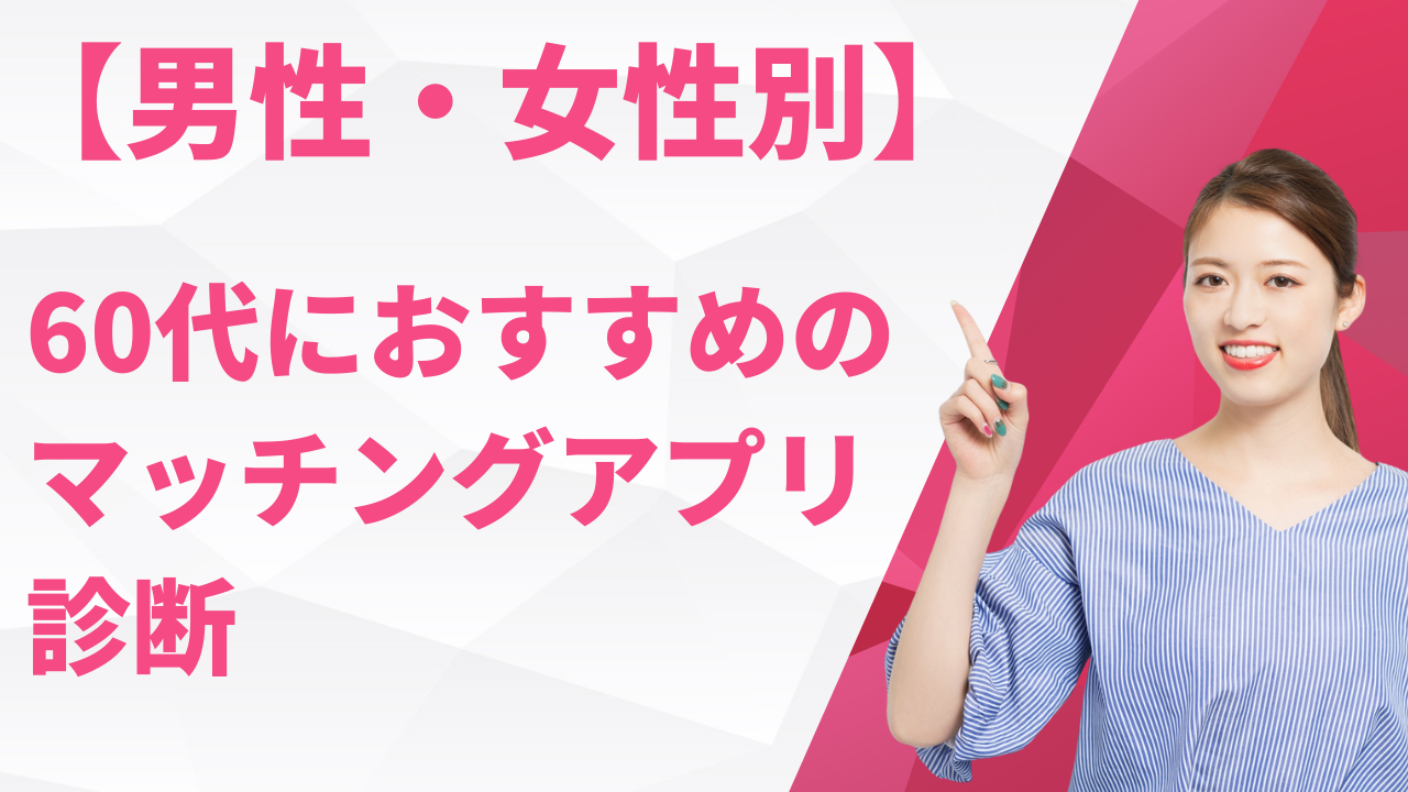 【男性・女性別】60代におすすめのマッチングアプリ診断