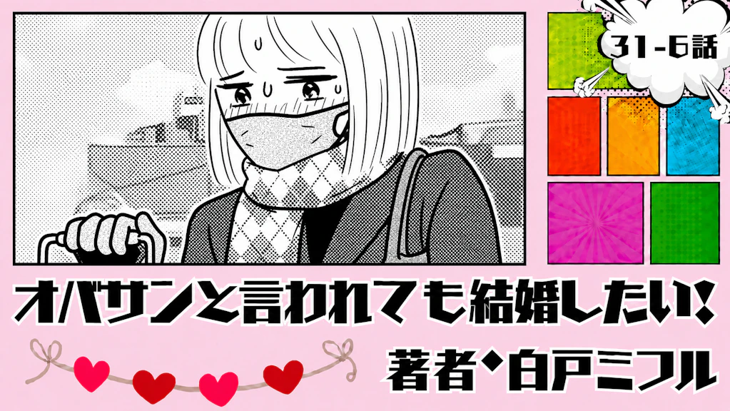 オバサンと言われても結婚したい！ 「31-6話」｜旅の最後にまさかの発熱…