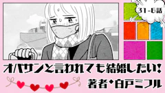 オバサンと言われても結婚したい！ 「31-6話」｜旅の最後にまさかの発熱…