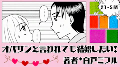 オバサンと言われても結婚したい！ 「21-5話」｜無口な彼から猛アプローチ