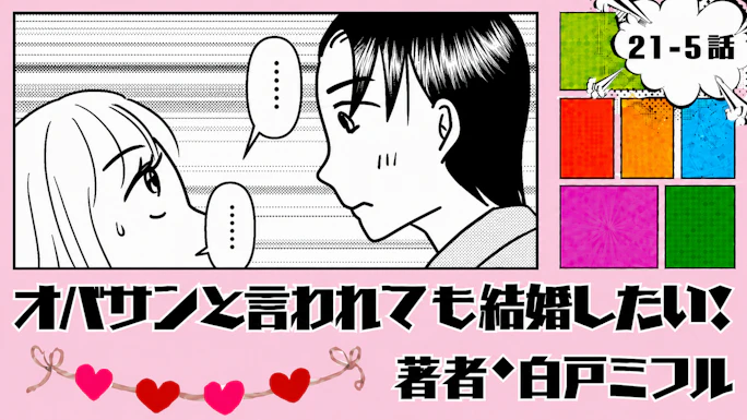 オバサンと言われても結婚したい！ 「21-5話」｜無口な彼から猛アプローチ