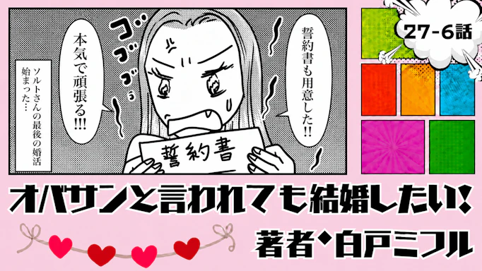 オバサンと言われても結婚したい！ 「27-6話」｜73人会っても決まらない!?
