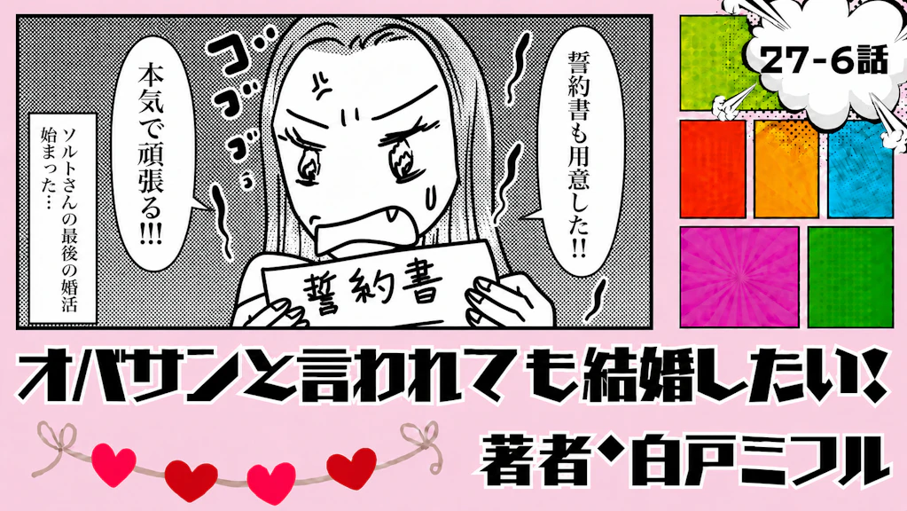 オバサンと言われても結婚したい！ 「27-6話」｜73人会っても決まらない!?