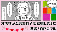 オバサンと言われても結婚したい！ 「27-6話」｜73人会っても決まらない!?