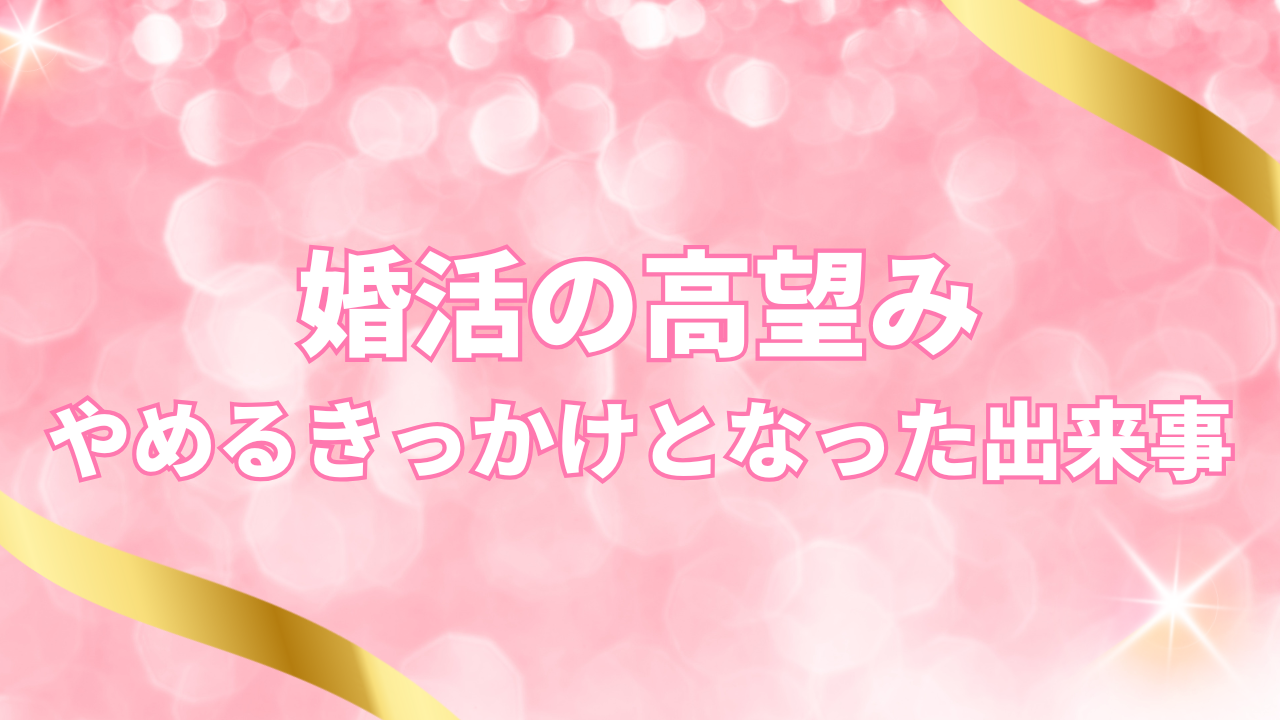 婚活の高望みをやめるきっかけとなった出来事