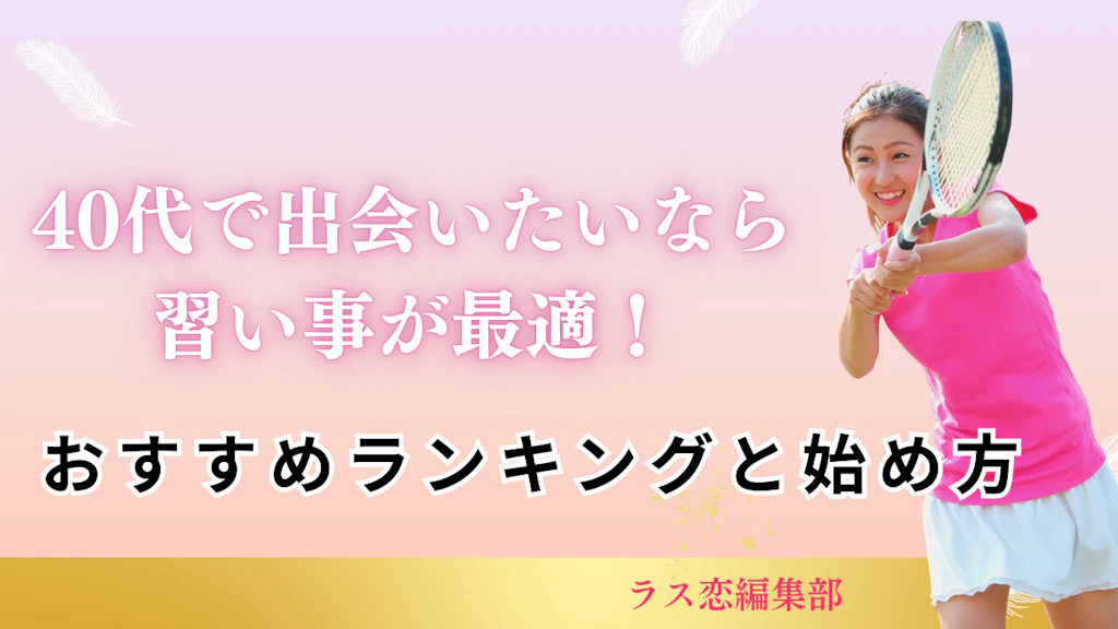 40代で出会いたいなら習い事が最適！おすすめランキングと始め方完全ガイド