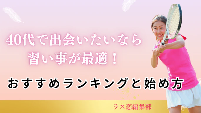 40代で出会いたいなら習い事が最適！おすすめランキングと始め方完全ガイド