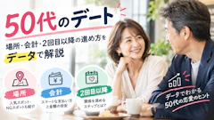 50代のデート｜場所・会計・2回目以降の進め方をデータで解説