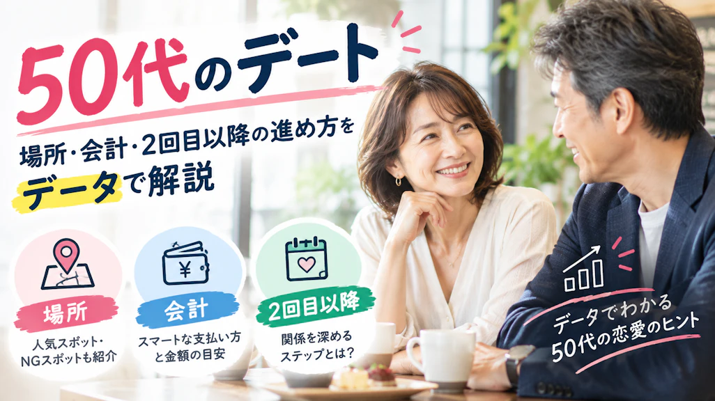 50代のデート|場所・会計・2回目以降の進め方をデータで解説