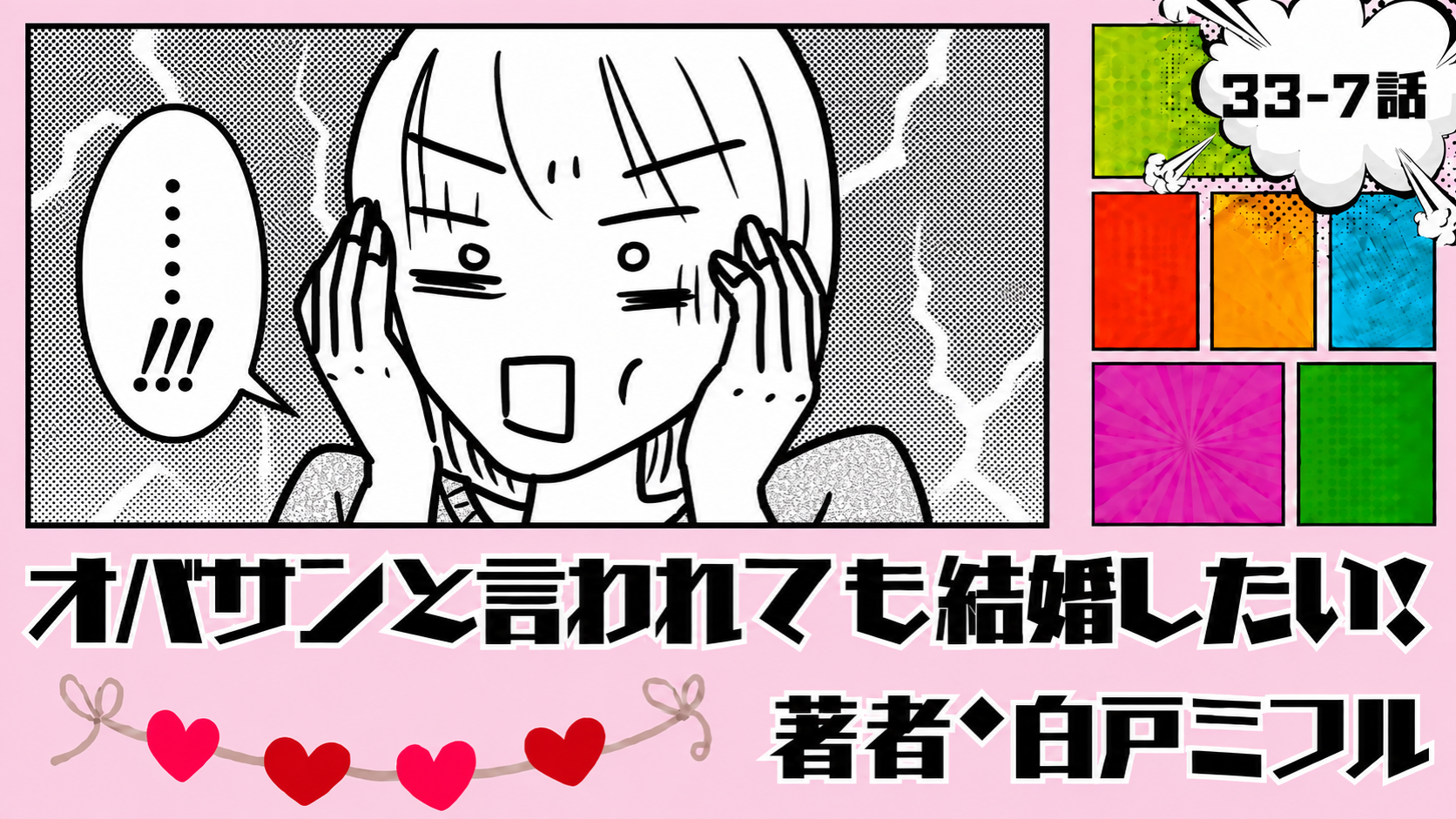 オバサンと言われても結婚したい！ 「33-7話」｜荷物がまさかの46箱!?