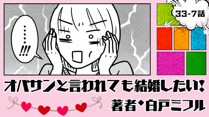 オバサンと言われても結婚したい！ 「33-7話」｜荷物がまさかの46箱!?