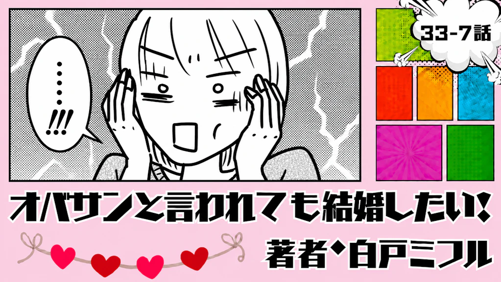 オバサンと言われても結婚したい！ 「33-7話」｜荷物がまさかの46箱!?