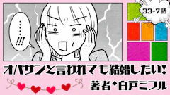オバサンと言われても結婚したい！ 「33-7話」｜荷物がまさかの46箱!?