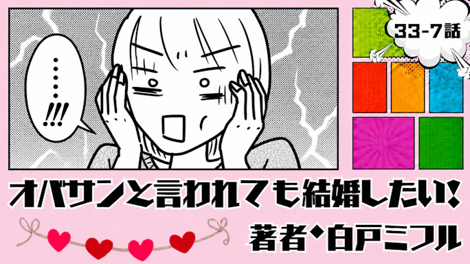 オバサンと言われても結婚したい！ 「33-7話」｜荷物がまさかの46箱!?