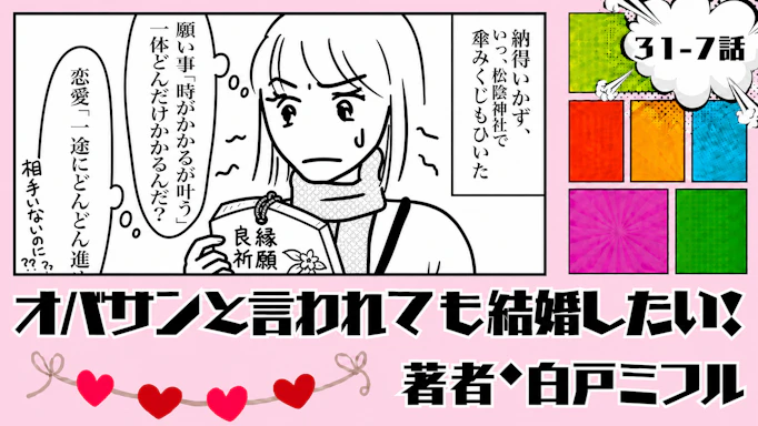 オバサンと言われても結婚したい！ 「31-7話」｜旅の最後にまさかの発熱…