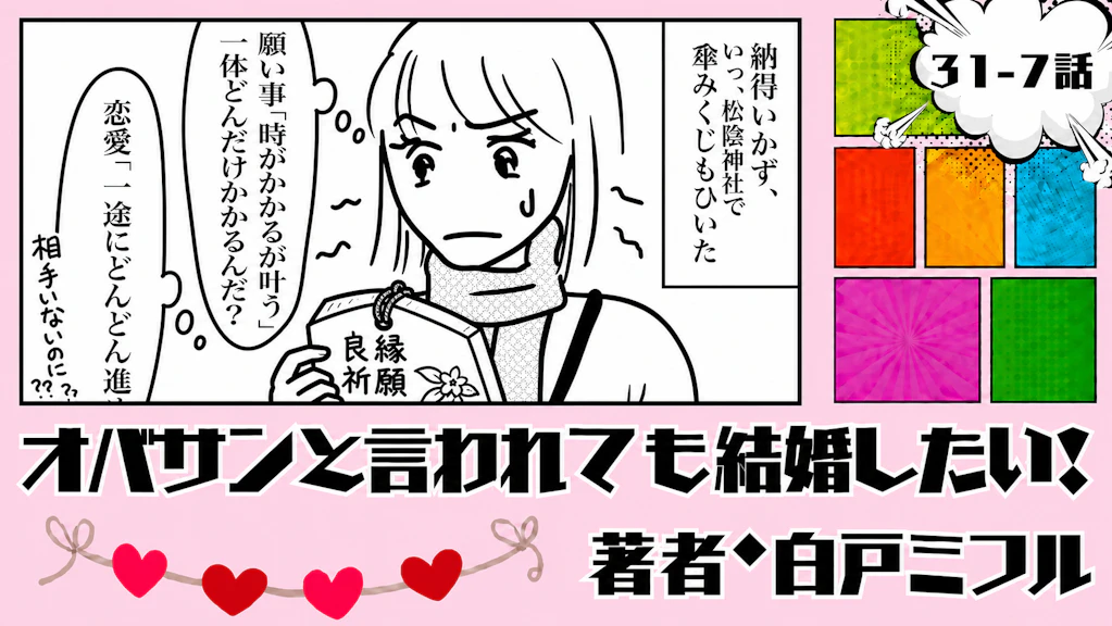 オバサンと言われても結婚したい！ 「31-7話」｜旅の最後にまさかの発熱…