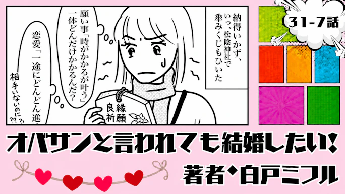 オバサンと言われても結婚したい！ 「31-7話」｜旅の最後にまさかの発熱…