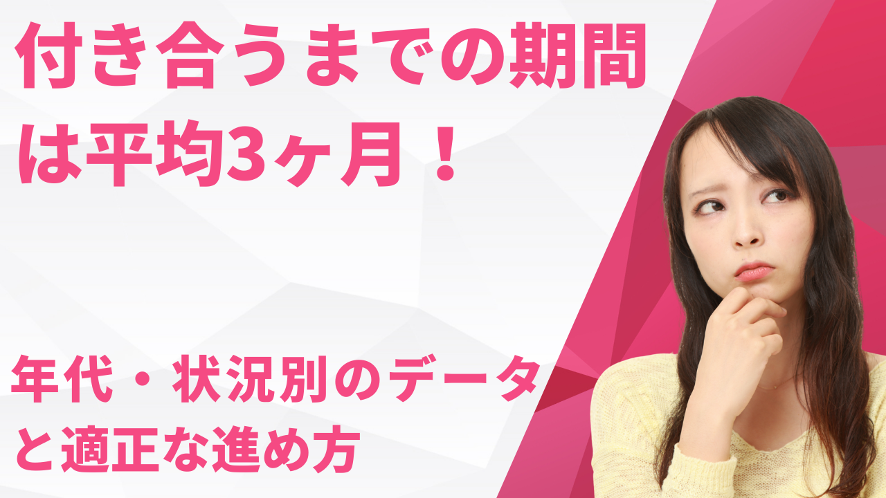 付き合うまでの期間は平均3ヶ月！年代・状況別の統計データと適正な進め方