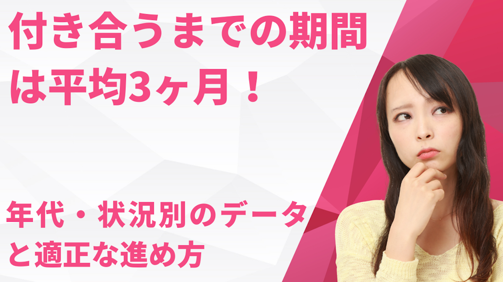 付き合うまでの期間は平均3ヶ月!年代・状況別の統計データと適正な進め方