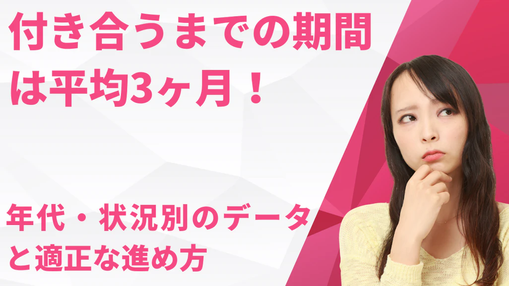 付き合うまでの期間は平均3ヶ月!年代・状況別の統計データと適正な進め方
