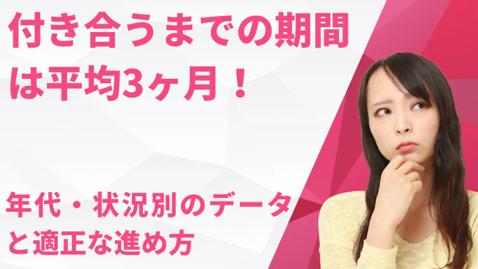 付き合うまでの期間は平均3ヶ月！年代・状況別の統計データと適正な進め方