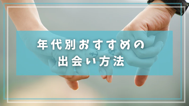年代別おすすめの出会い方法