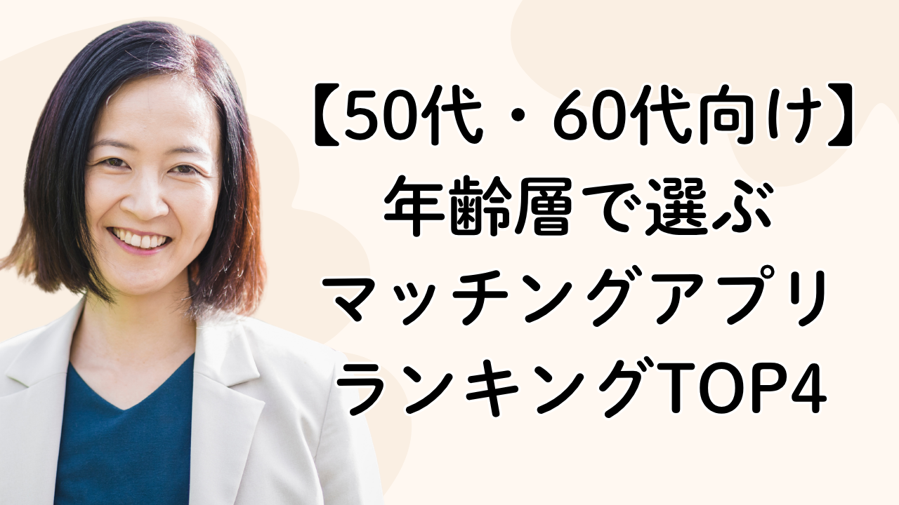 【50代・60代向け】年齢層で選ぶ
マッチングアプリ
ランキングTOP4