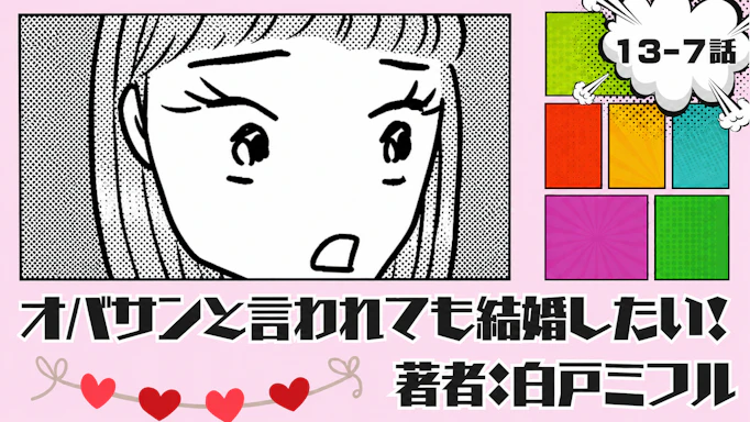 オバサンと言われても結婚したい！「13-7話」｜エェェェ〜そうなの！！？