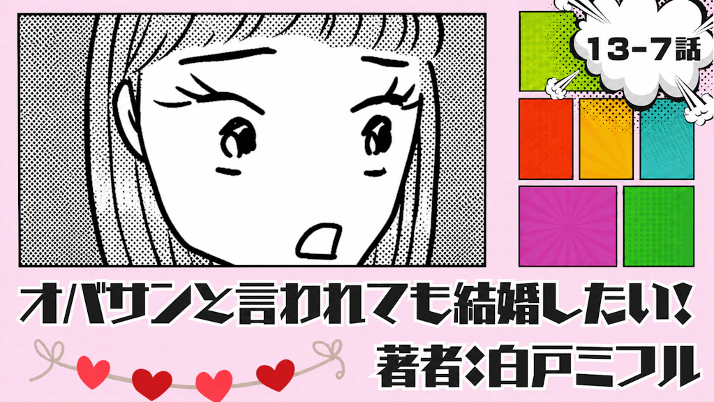 オバサンと言われても結婚したい！「13-7話」｜エェェェ〜そうなの！！？