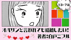 オバサンと言われても結婚したい！「13-7話」｜エェェェ〜そうなの！！？