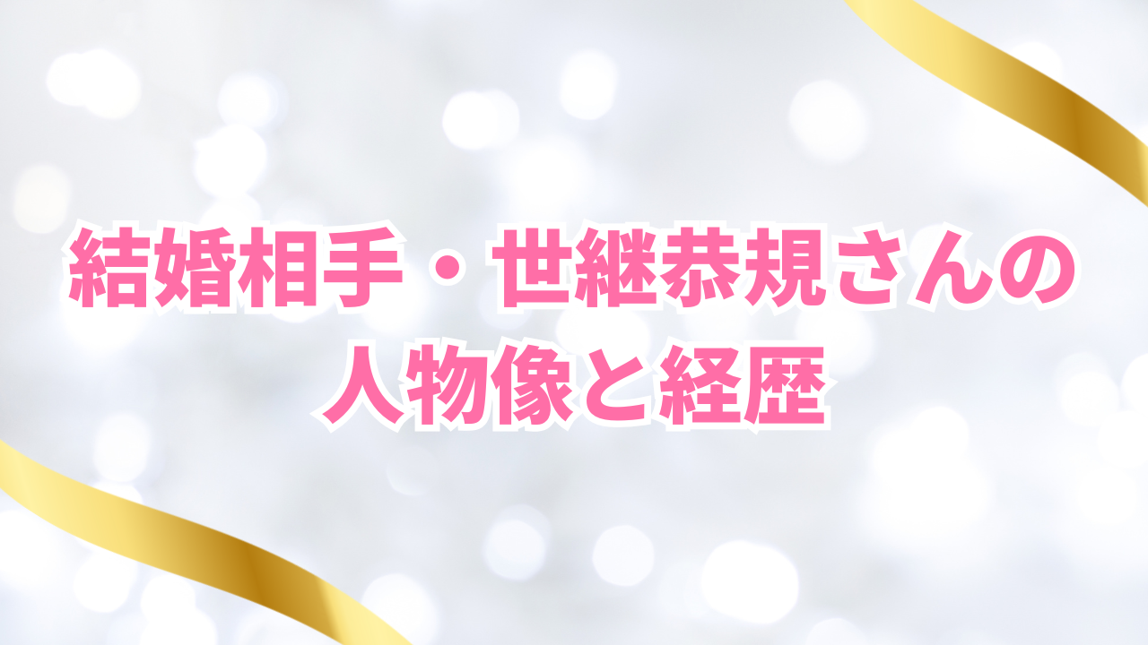 結婚相手・世継恭規さんの人物像と経歴