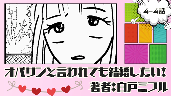 オバサンと言われても結婚したい! 「4-4話」|また1人になってしまった...