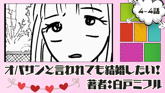 オバサンと言われても結婚したい！ 「4-4話」｜また1人になってしまった...