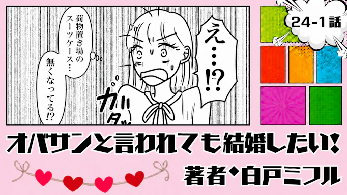 オバサンと言われても結婚したい！ 「24-1話」｜1時間待っても荷物がない…