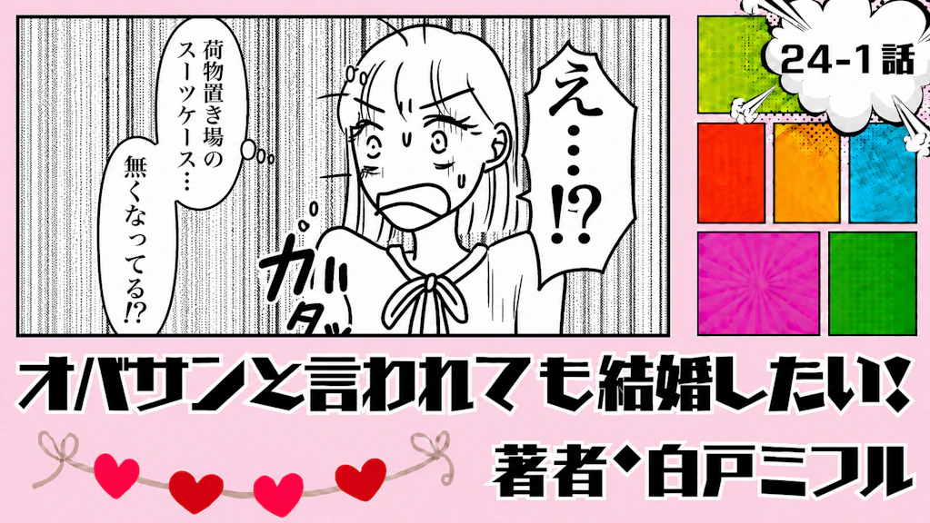 オバサンと言われても結婚したい！ 「24-1話」｜1時間待っても荷物がない…