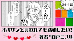 オバサンと言われても結婚したい！ 「24-1話」｜1時間待っても荷物がない…