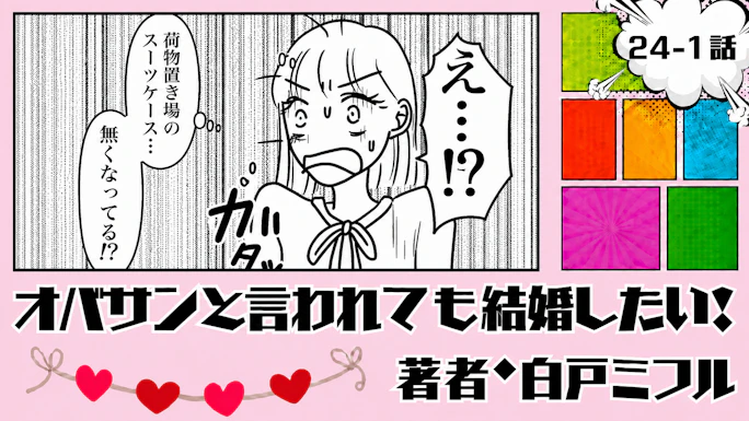 オバサンと言われても結婚したい！ 「24-1話」｜1時間待っても荷物がない…