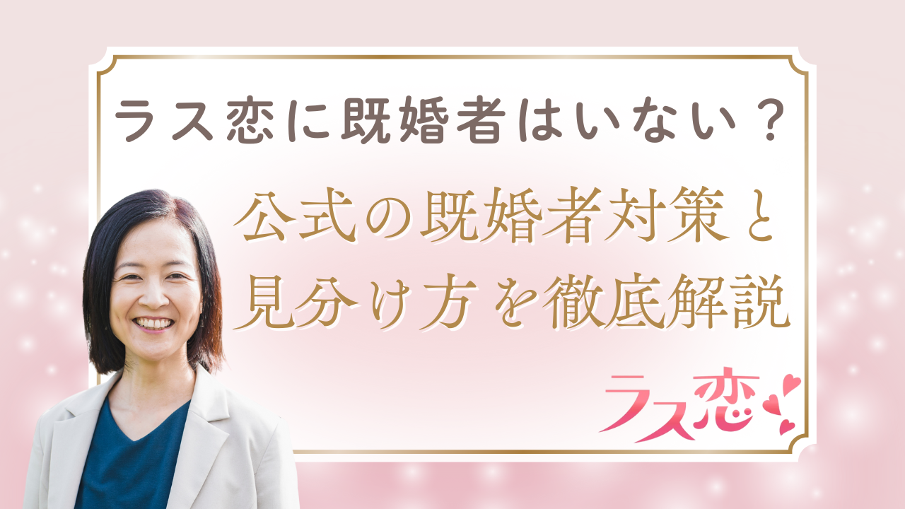 ラス恋に既婚者はいない？公式の既婚者対策と見分け方を徹底解説