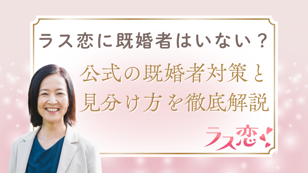 ラス恋に既婚者はいない?公式の既婚者対策と見分け方を徹底解説