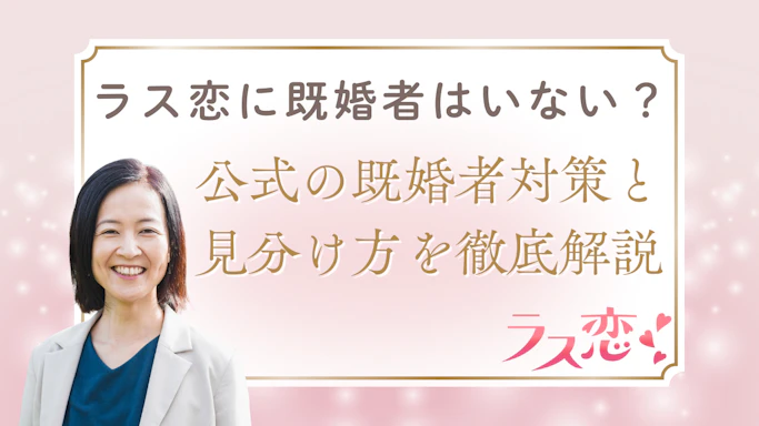 ラス恋に既婚者はいない？公式の既婚者対策と見分け方を徹底解説